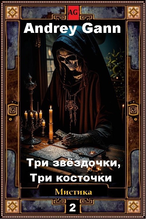 Обложка произведения Три звёздочки, три косточки