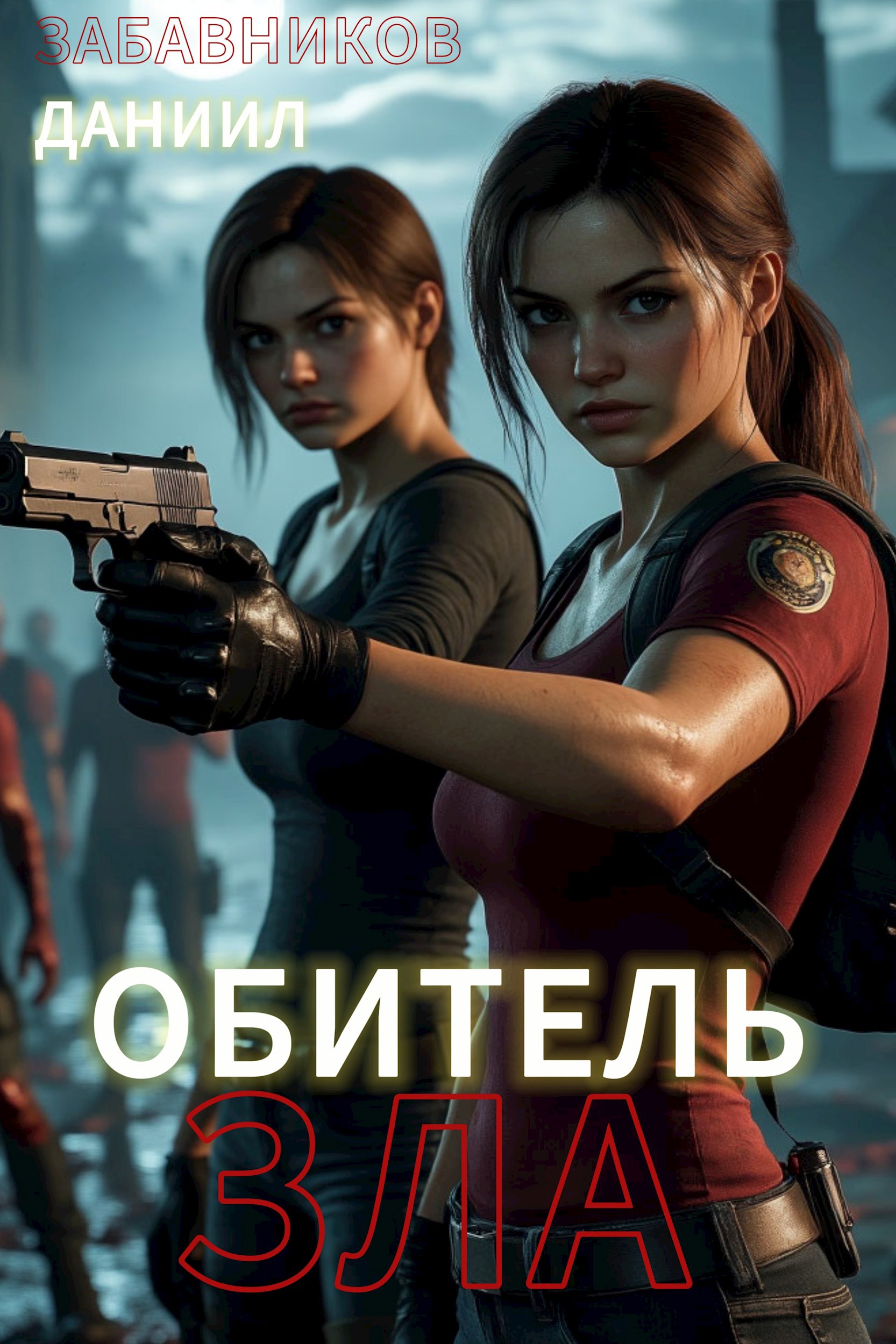 Обложка произведения Обитель Зла. Том 1