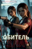 Обложка произведения Обитель Зла. Том 1