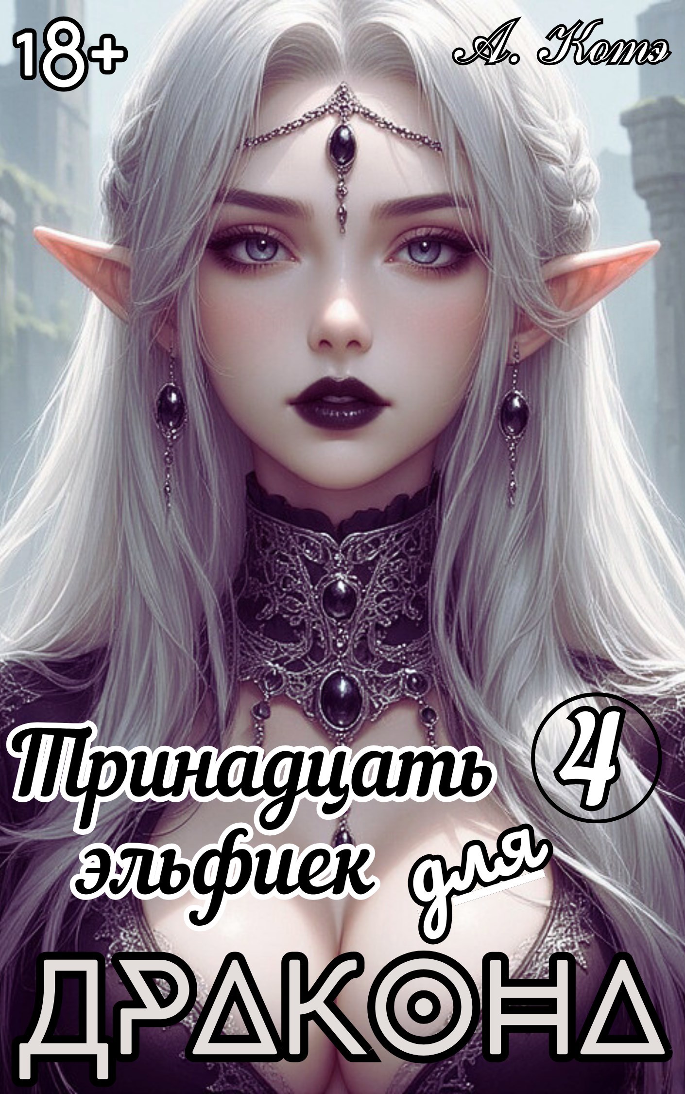 Обложка произведения Тринадцать эльфиек для ДРАКОНА (Том-4) 18+