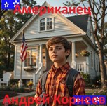 Обложка произведения Американец