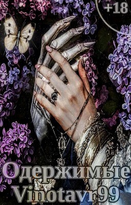 Обложка произведения Одержимые