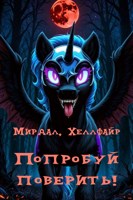 Обложка произведения Попробуй поверить! Фиг разубедишь!