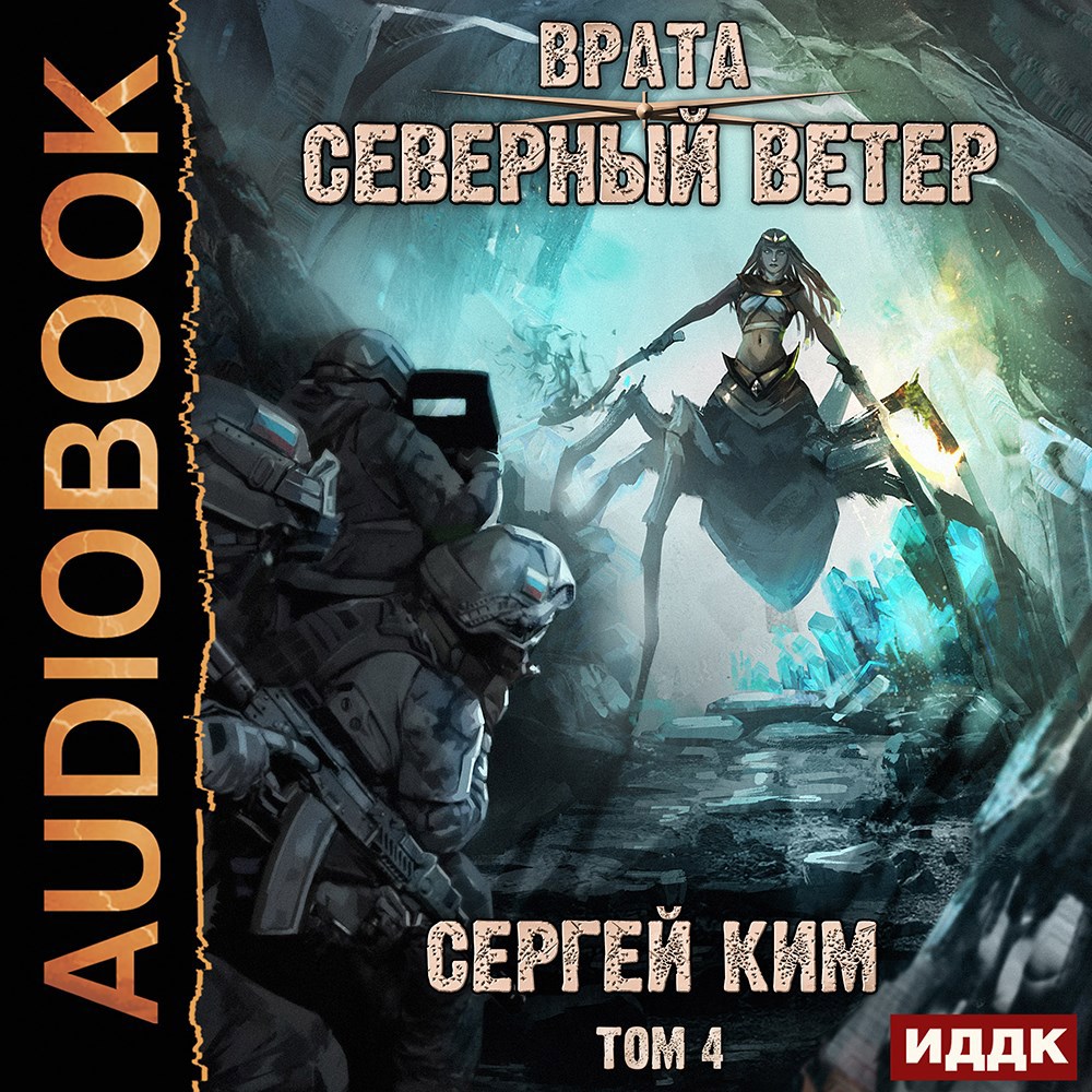 Обложка произведения Врата: Северный ветер. Том 4