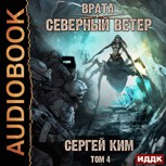Обложка произведения Врата: Северный ветер. Том 4