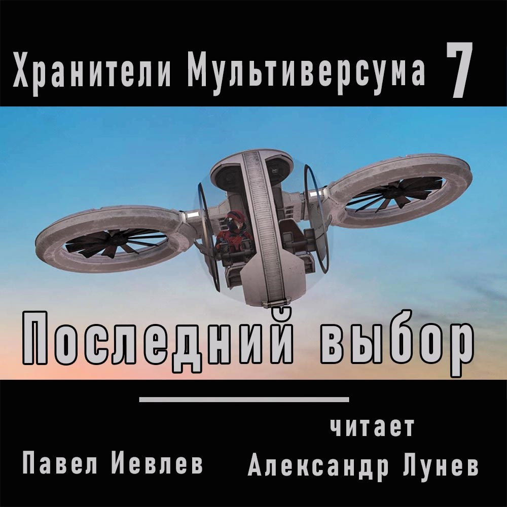 Обложка произведения Последний выбор