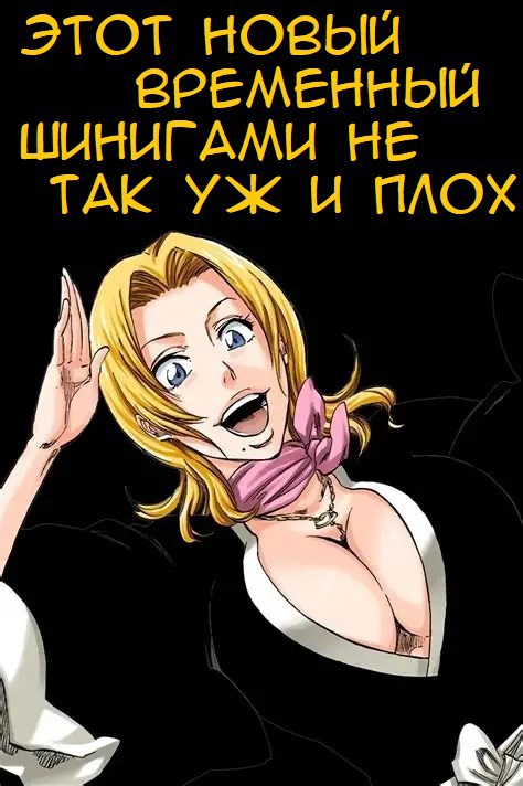 Обложка произведения (БЛИЧ) Этот новый временный шинигами не так уж и плох