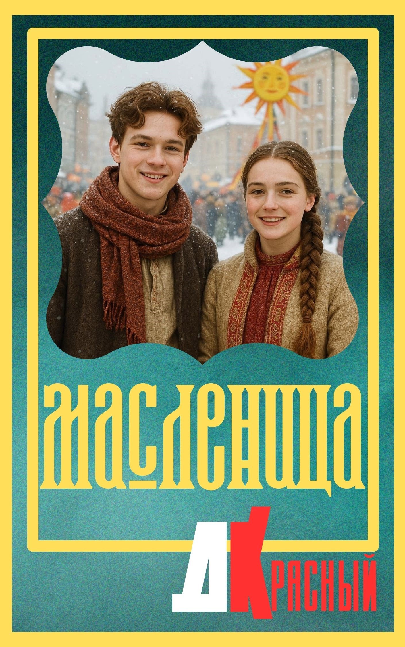 Обложка произведения Масленица