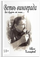 Обложка произведения Ветвь винограда