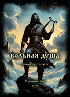 Обложка произведения Вольная душа