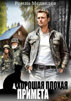Обложка произведения Хорошая плохая примета