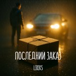 Обложка произведения Последний заказ