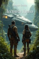 Обложка произведения Долина Дино