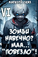 Обложка произведения Я Зомби Навечно? Мда... "Повезло"! Книга VI