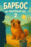 Обложка произведения Барбос необычный пёс 2