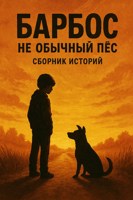 Обложка произведения Барбосо не обычный пёс сборник историй