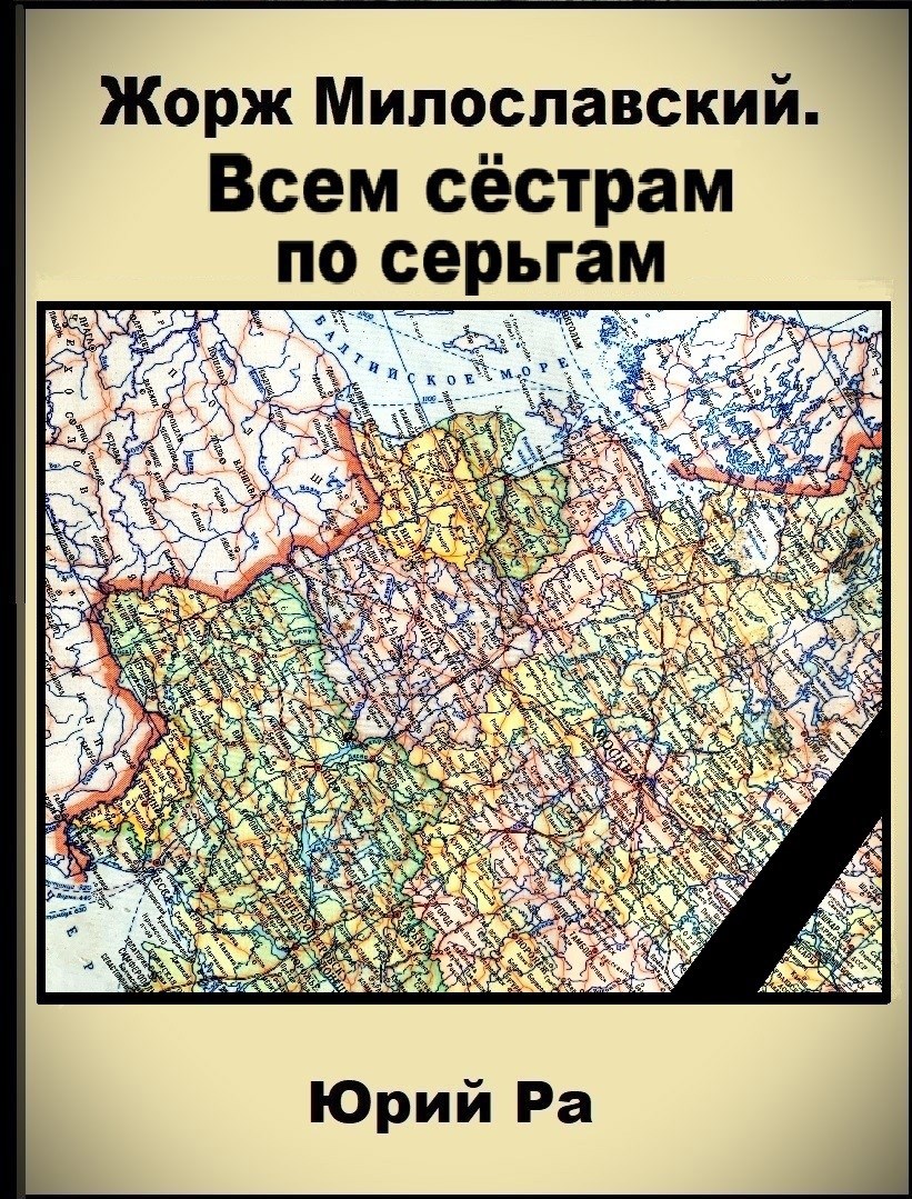 Обложка произведения Жорж Милославский. Всем сёстрам по серьгам