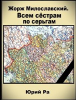 Обложка произведения Жорж Милославский. Всем сёстрам по серьгам