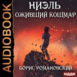 Обложка произведения Ниэль. Книга III: Оживший Кошмар