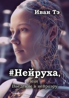 Обложка произведения #Нейруха, или Введение в нейроэру