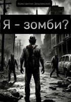 Обложка произведения Я - зомби?