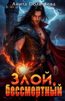 Обложка произведения Злой, бессмертный
