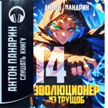 Обложка произведения Эволюционер из трущоб. Том 14 (аудио)
