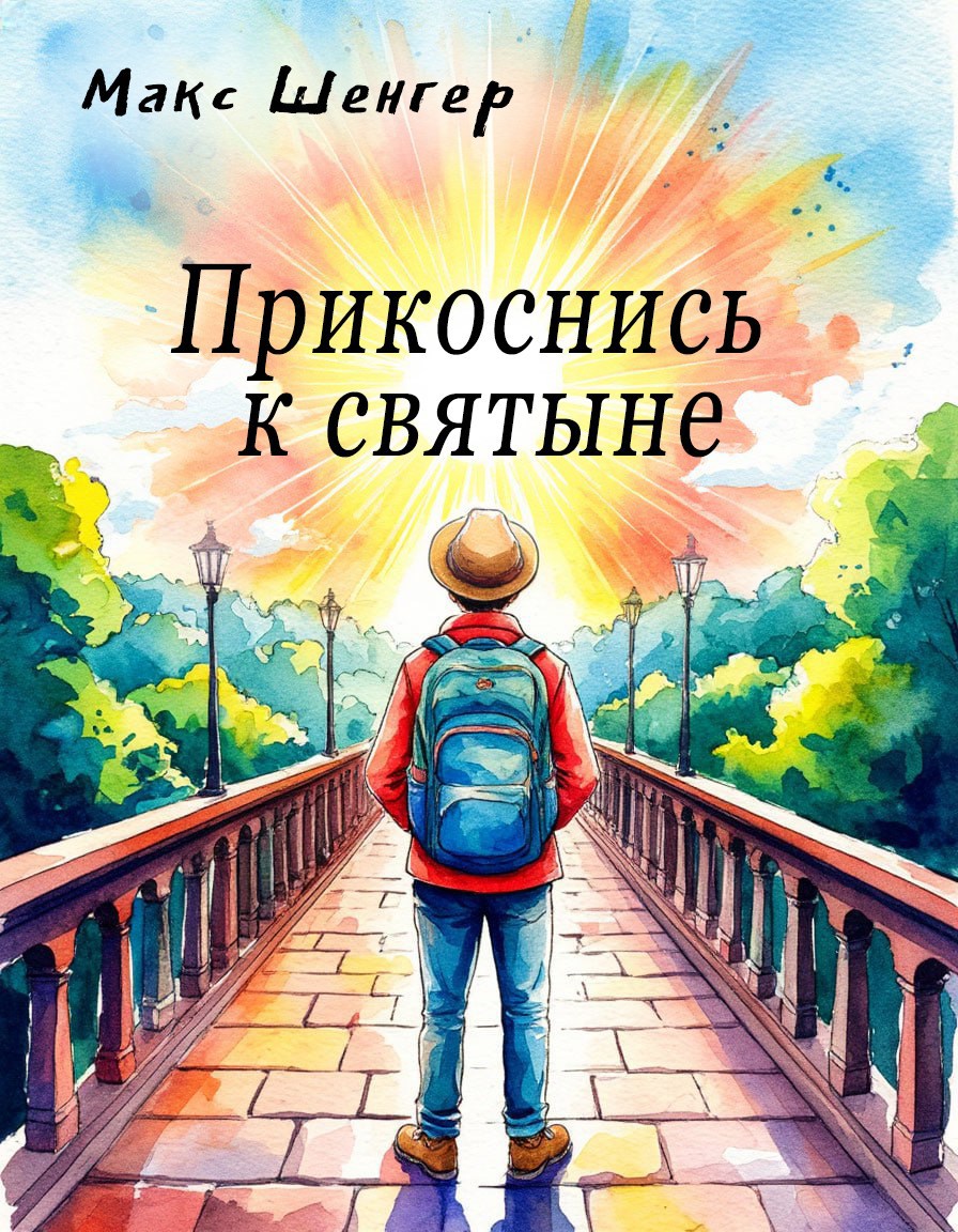 Обложка произведения "Прикоснись к святыне" - руками не трогать!