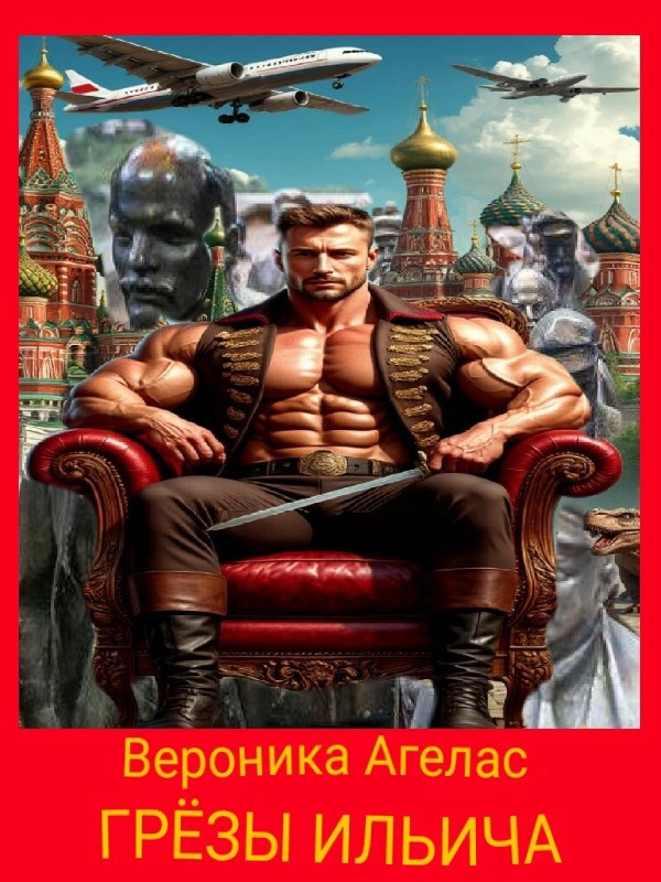 Обложка произведения Грёзы Ильича
