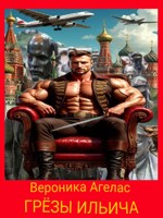 Обложка произведения Грёзы Ильича