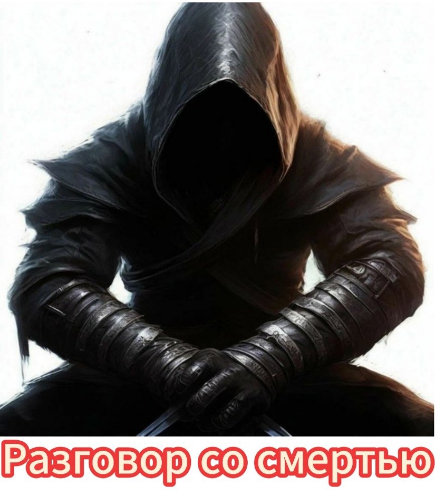 Обложка произведения Разговор со смертью