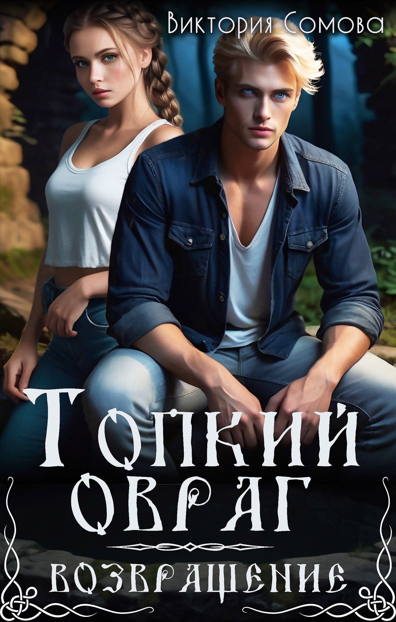 Обложка произведения Топкий овраг. Возвращение