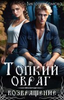 Обложка произведения Топкий овраг. Возвращение