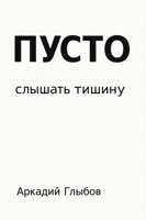 Обложка произведения ПУСТО: cлышать тишину