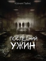 Обложка произведения Последний ужин