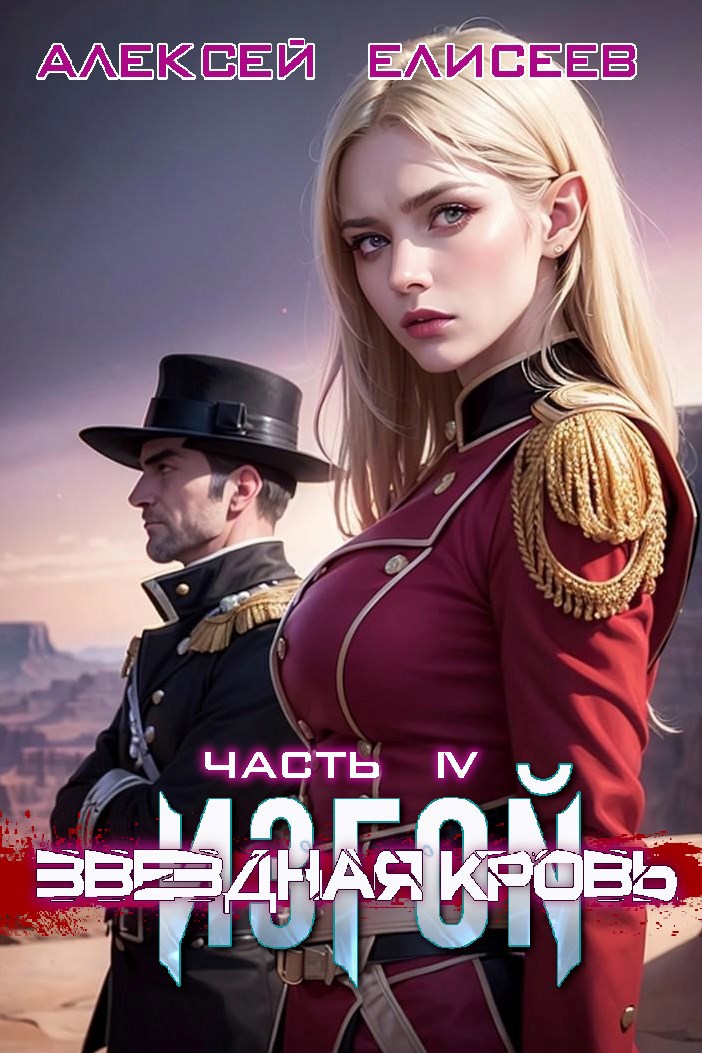 Обложка произведения Звёздная Кровь. Изгой IV