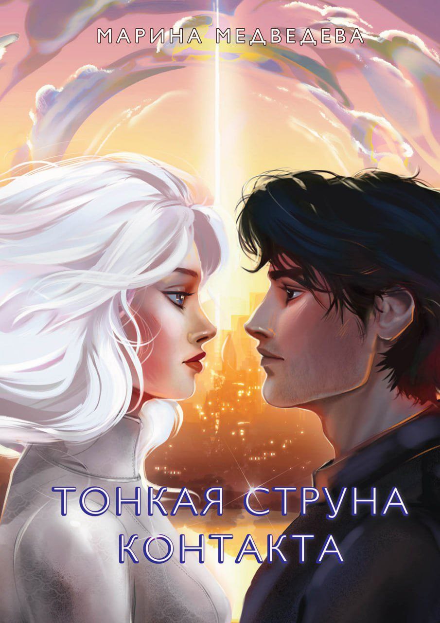 Обложка произведения Тонкая струна контакта