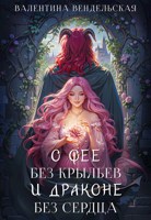 Обложка произведения О фее без крыльев и драконе без сердца