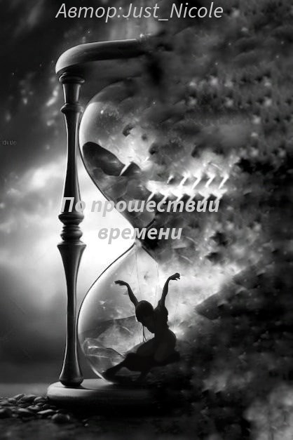 Обложка произведения По прошествии времени