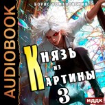 Обложка произведения Князь из картины. Том 3