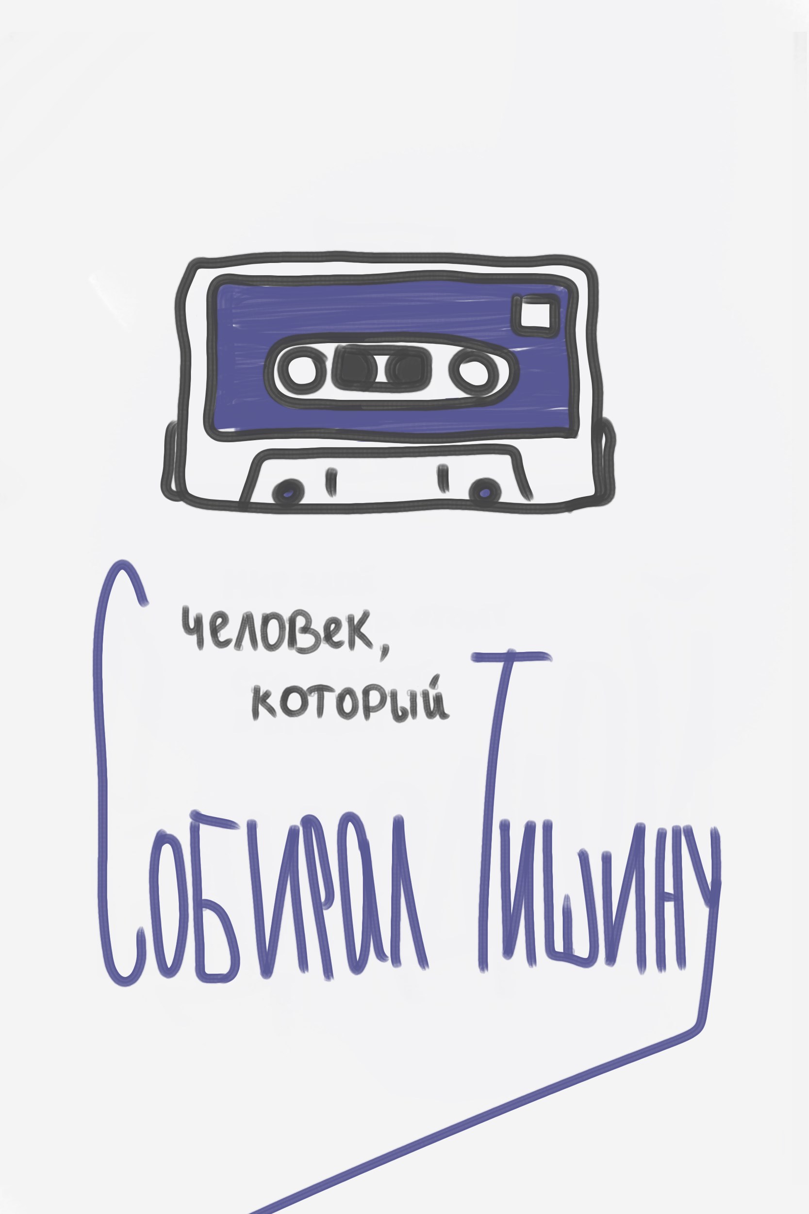 Обложка произведения Человек, который собирал тишину