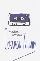 Обложка произведения Человек, который собирал тишину