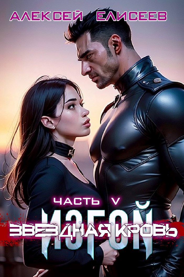 Обложка произведения Звёздная Кровь. Изгой V