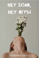Обложка произведения Нет боли, нет игры