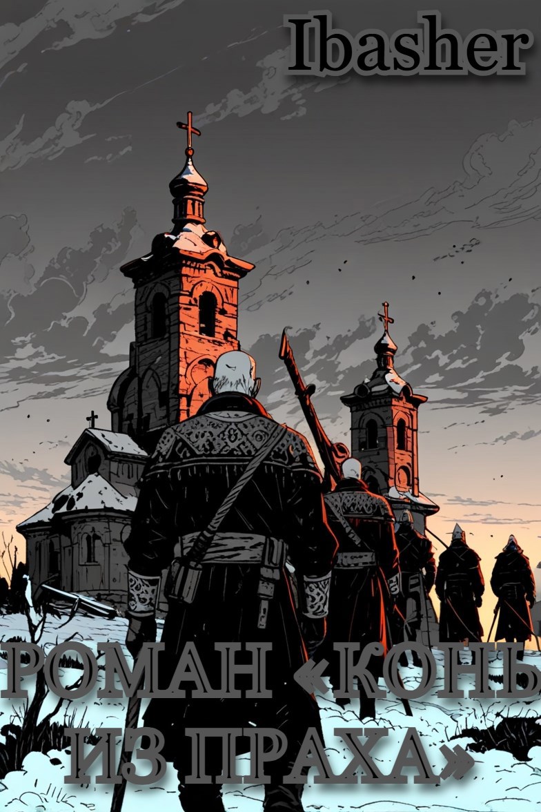 Обложка произведения Конь из праха