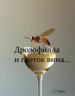 Обложка произведения Дрозофилла и глоток вина