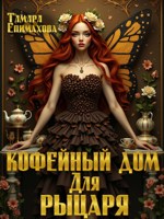 Обложка произведения Кофейный дом для рыцаря