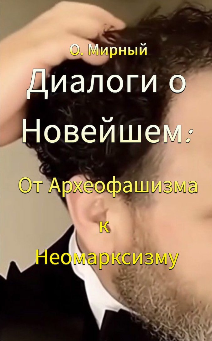 Обложка произведения Диалоги о Новейшем (завете)