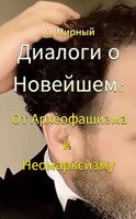 Обложка произведения Диалоги о Новейшем (завете)