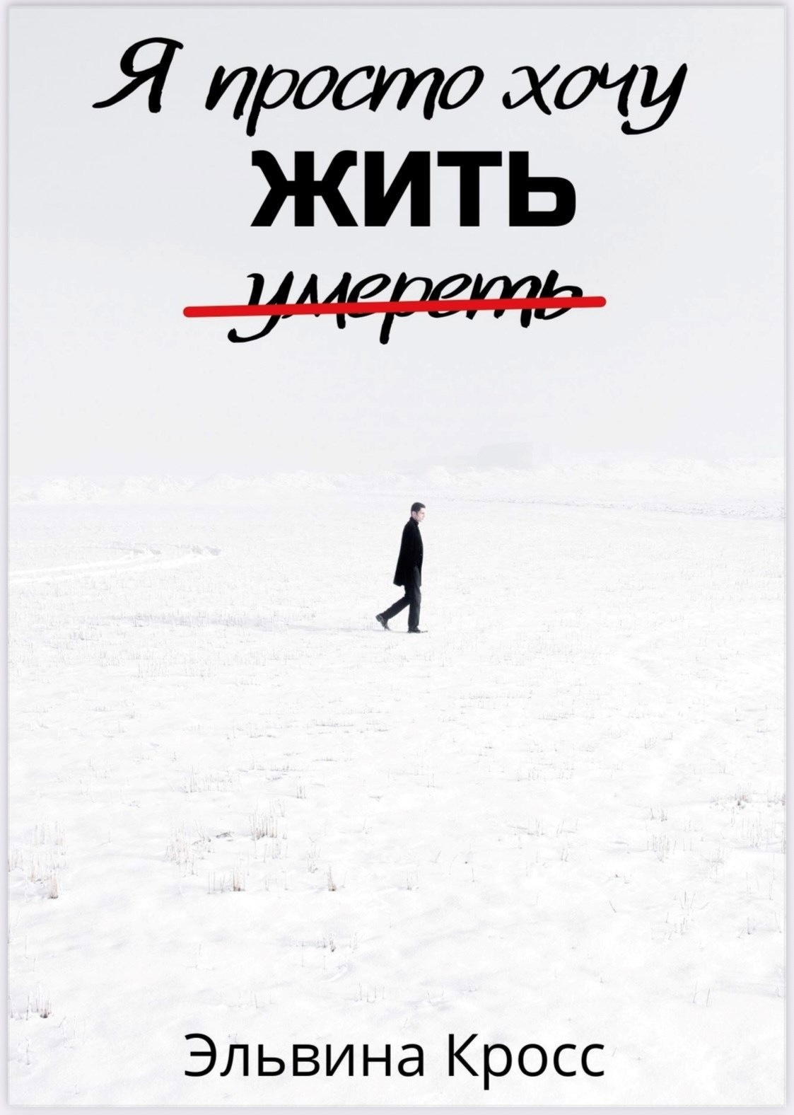 Обложка произведения Я просто хочу жить